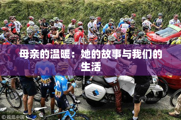 母亲的温暖：她的故事与我们的生活