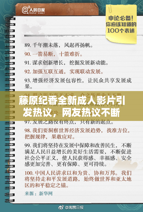 藤原纪香全新成人影片引发热议，网友热议不断