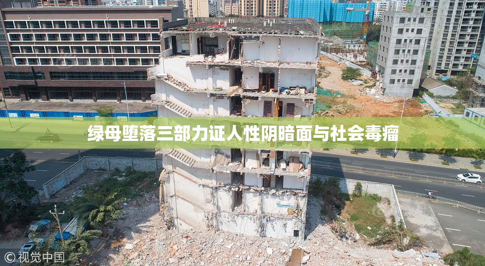 绿母堕落三部力证人性阴暗面与社会毒瘤