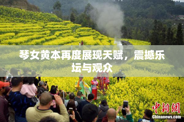 琴女黄本再度展现天赋，震撼乐坛与观众