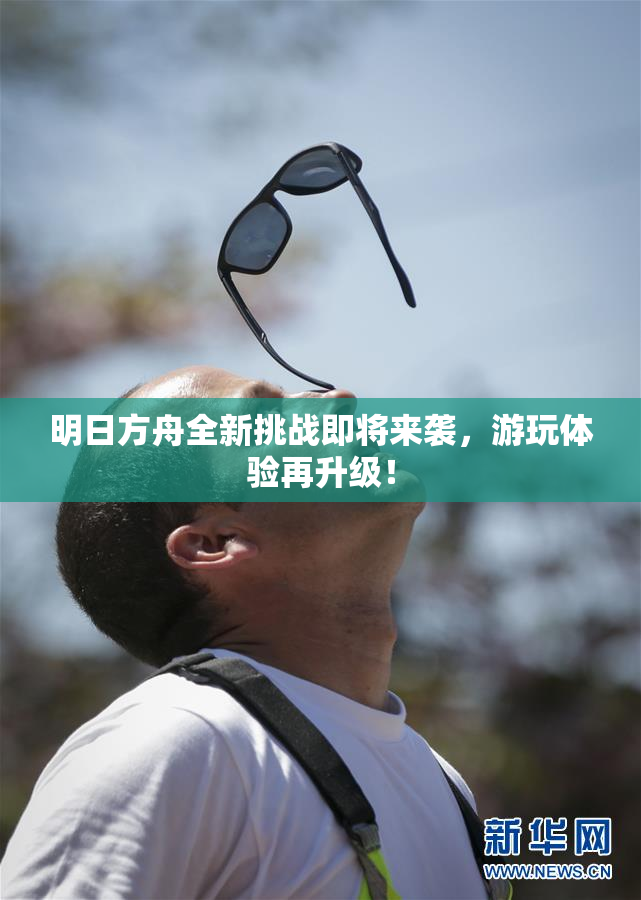 明日方舟全新挑战即将来袭，游玩体验再升级！