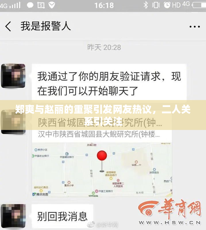 郑爽与赵丽的重聚引发网友热议，二人关系引关注