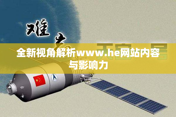 全新视角解析www.he网站内容与影响力