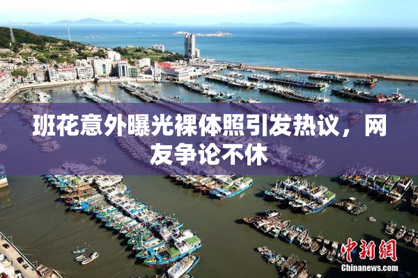 班花意外曝光裸体照引发热议，网友争论不休