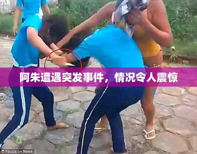 阿朱遭遇突发事件，情况令人震惊