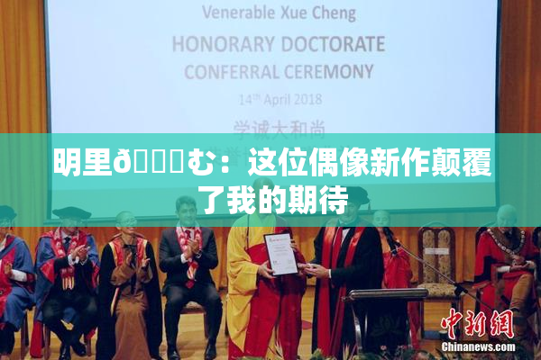 明里😚む：这位偶像新作颠覆了我的期待