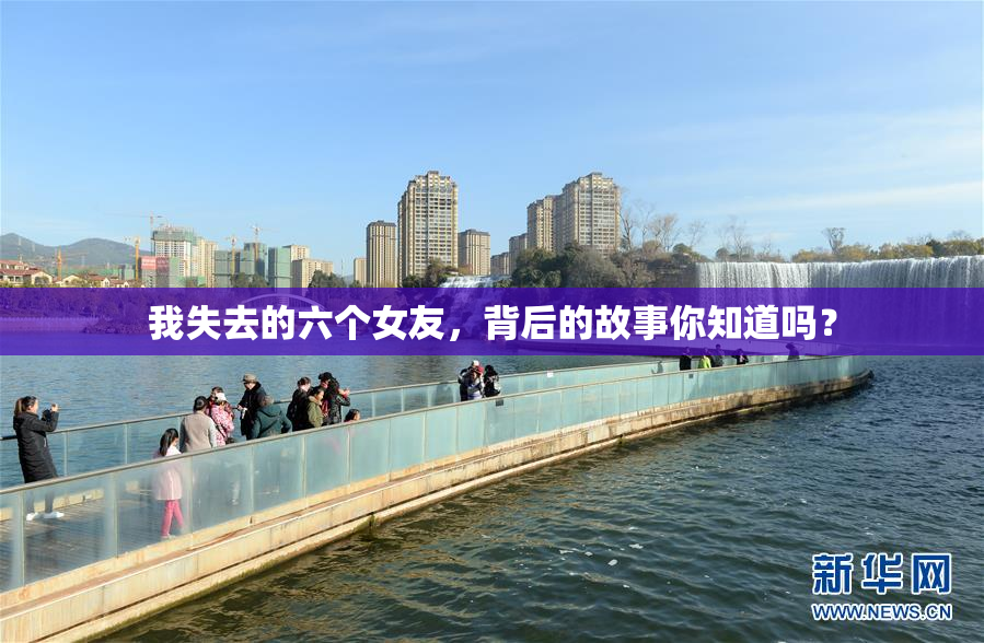 我失去的六个女友，背后的故事你知道吗？
