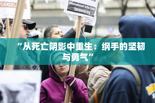 “从死亡阴影中重生：纲手的坚韧与勇气”
