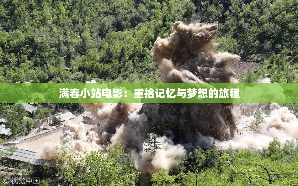 满春小站电影：重拾记忆与梦想的旅程