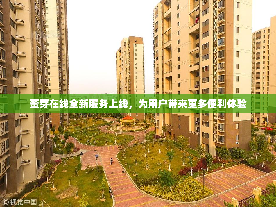 蜜芽在线全新服务上线，为用户带来更多便利体验