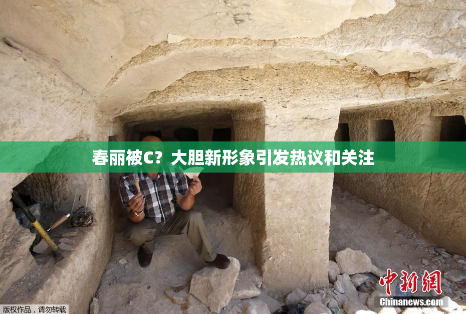 春丽被C？大胆新形象引发热议和关注