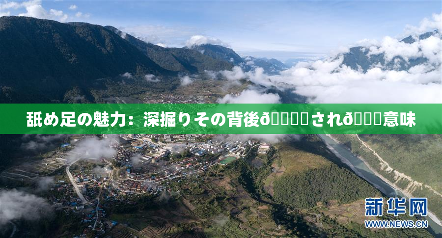 舐め足の魅力：深掘りその背後🎆隠され👅意味