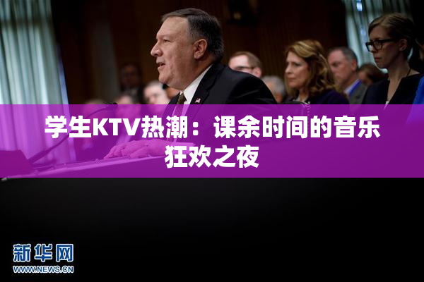学生KTV热潮：课余时间的音乐狂欢之夜