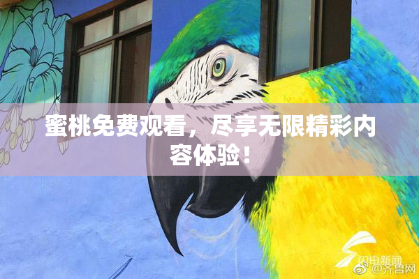 蜜桃免费观看，尽享无限精彩内容体验！