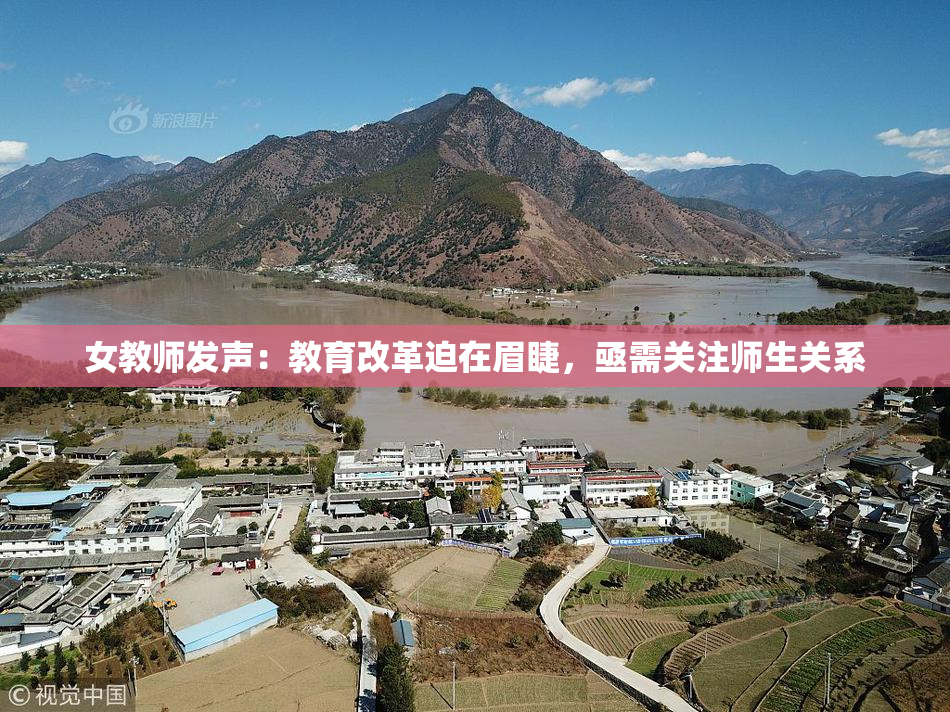 女教师发声：教育改革迫在眉睫，亟需关注师生关系
