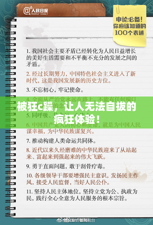 被狂c躁，让人无法自拔的疯狂体验！