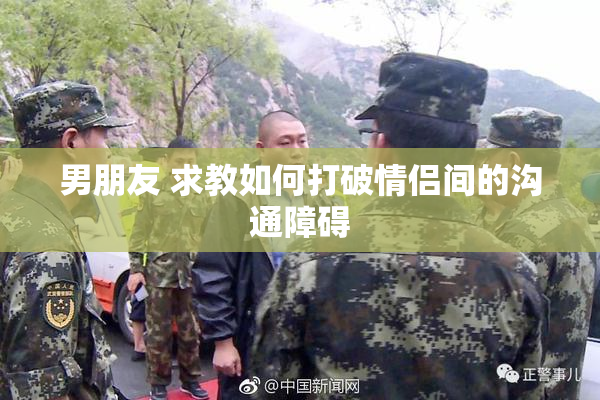 男朋友 求教如何打破情侣间的沟通障碍