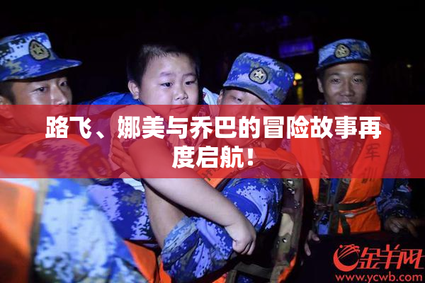 路飞、娜美与乔巴的冒险故事再度启航！