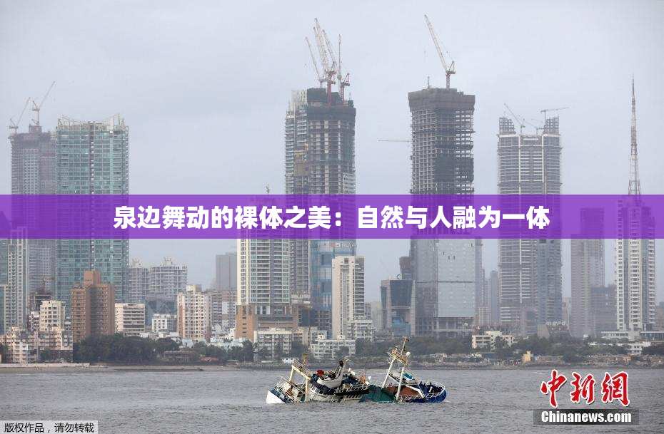 泉边舞动的裸体之美：自然与人融为一体