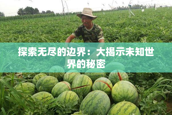 探索无尽的边界：大揭示未知世界的秘密