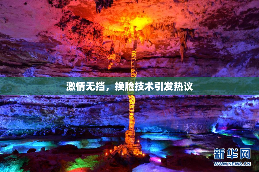 激情无挡，换脸技术引发热议