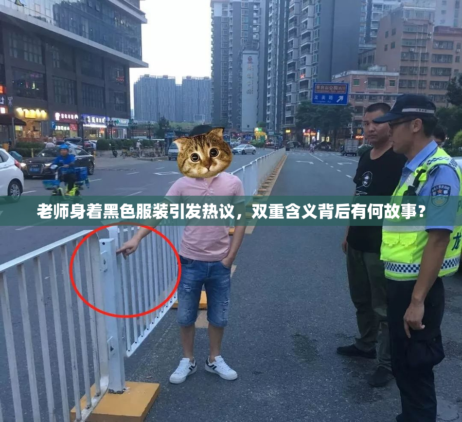 老师身着黑色服装引发热议，双重含义背后有何故事？