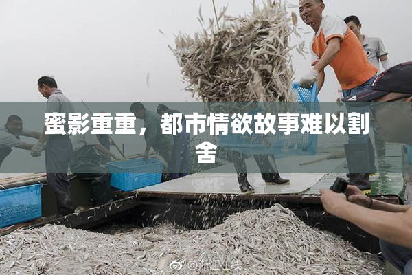 蜜影重重，都市情欲故事难以割舍