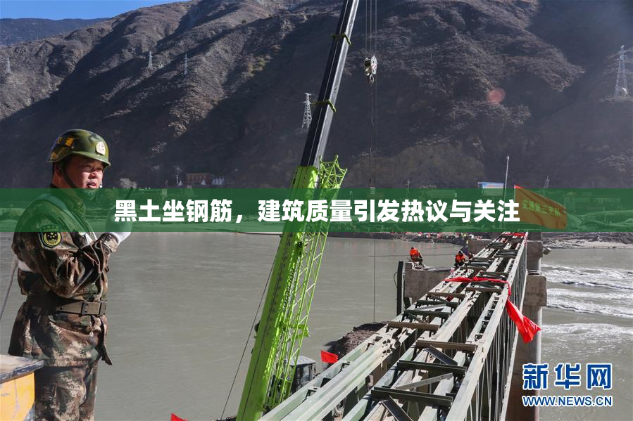 黑土坐钢筋，建筑质量引发热议与关注