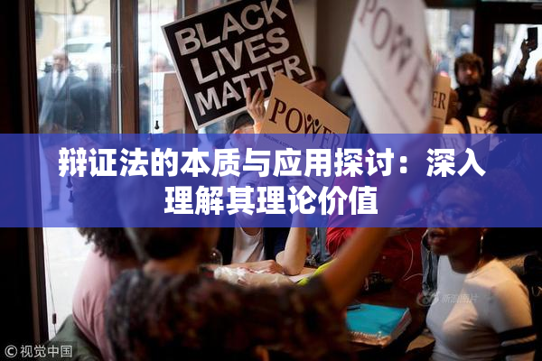 辩证法的本质与应用探讨：深入理解其理论价值