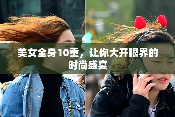 美女全身10重，让你大开眼界的时尚盛宴