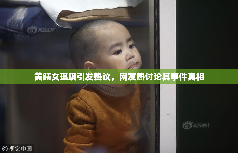 黄鳝女琪琪引发热议，网友热讨论其事件真相