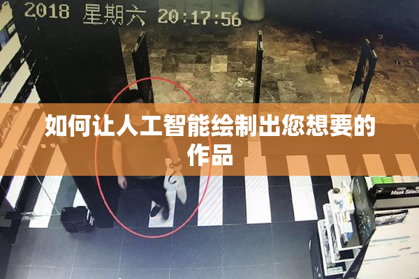 如何让人工智能绘制出您想要的作品