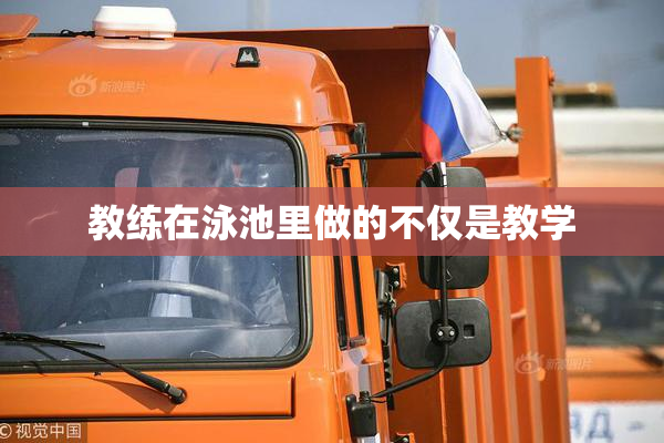教练在泳池里做的不仅是教学