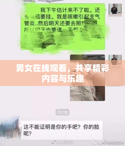 男女在线观看，共享精彩内容与乐趣