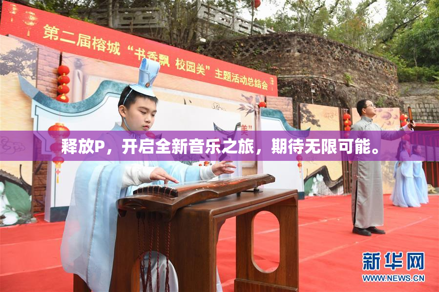 释放P，开启全新音乐之旅，期待无限可能。