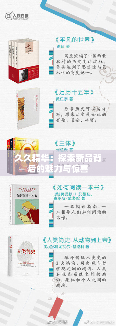 久久精华：探索新品背后的魅力与惊喜