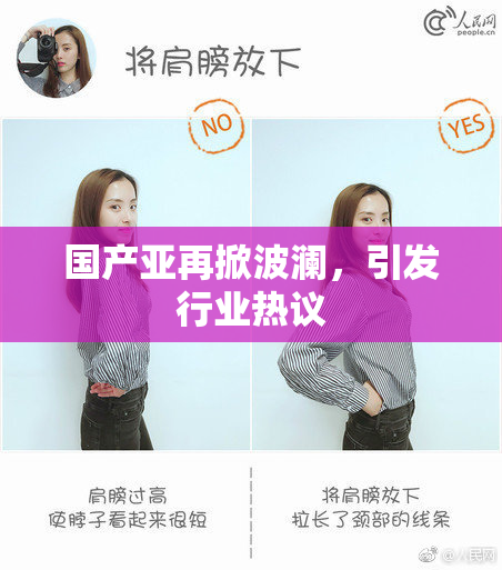 国产亚再掀波澜，引发行业热议