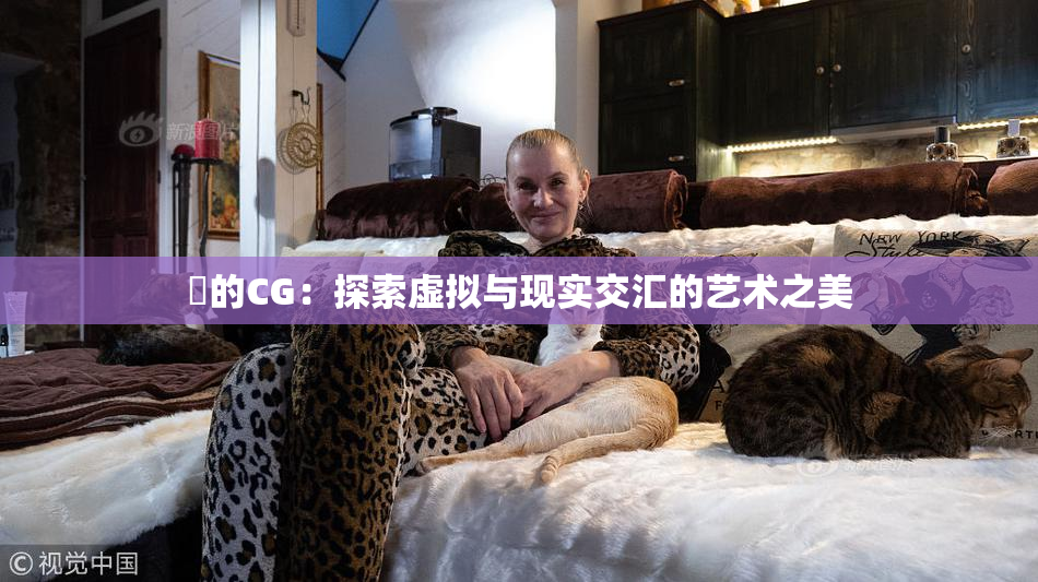 暃的CG：探索虚拟与现实交汇的艺术之美