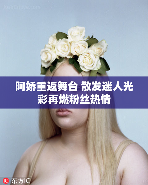 阿娇重返舞台 散发迷人光彩再燃粉丝热情