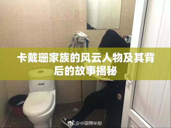卡戴珊家族的风云人物及其背后的故事揭秘