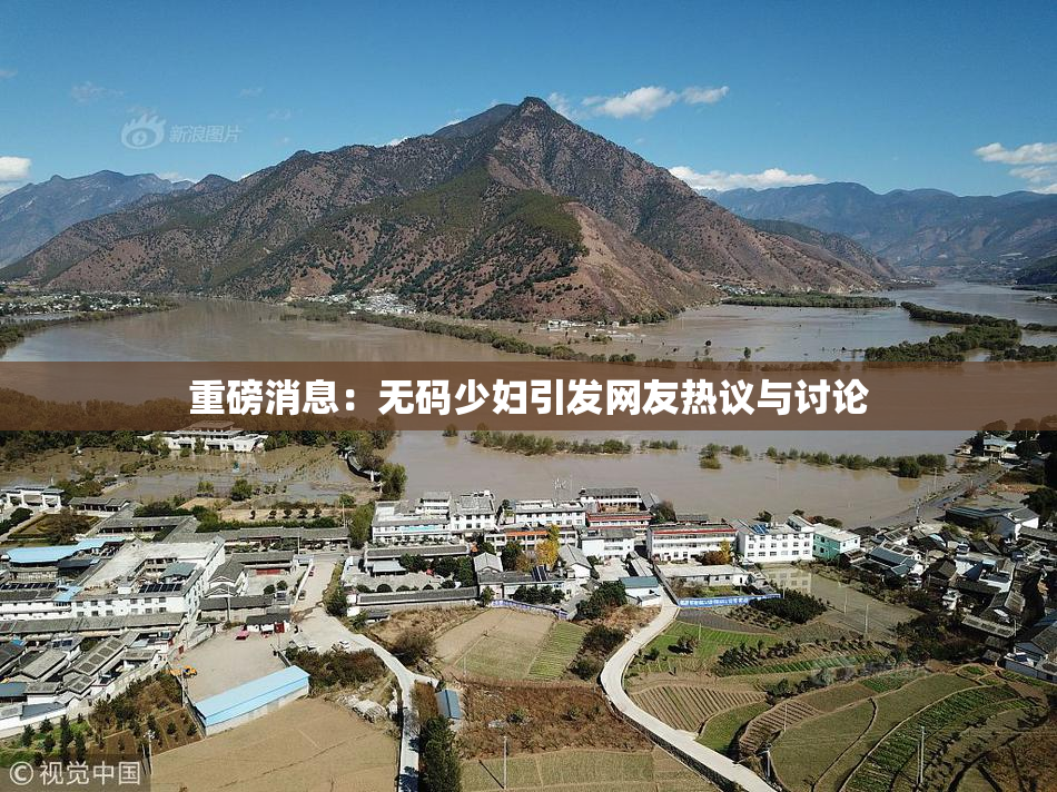 重磅消息：无码少妇引发网友热议与讨论