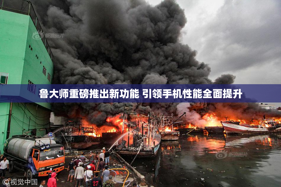 鲁大师重磅推出新功能 引领手机性能全面提升