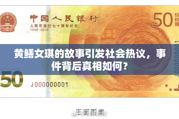 黄鳝女琪的故事引发社会热议，事件背后真相如何？