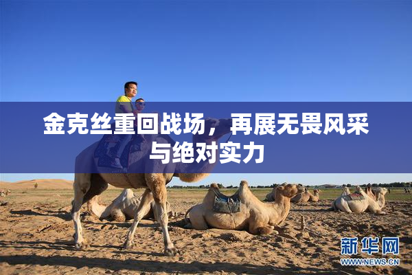 金克丝重回战场，再展无畏风采与绝对实力