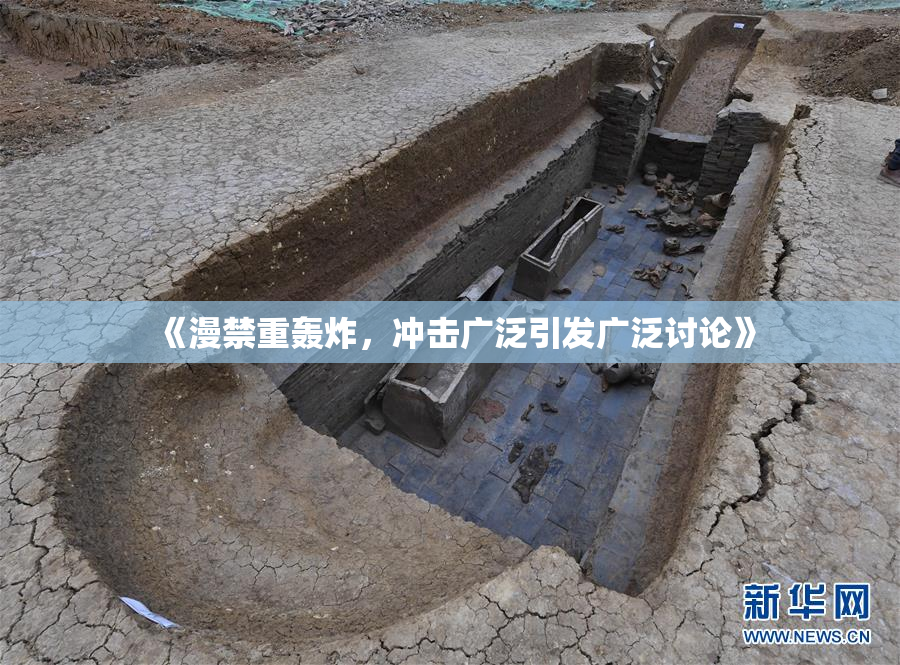 《漫禁重轰炸，冲击广泛引发广泛讨论》