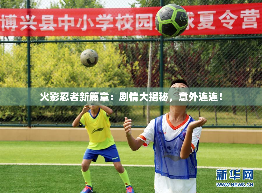 火影忍者新篇章：剧情大揭秘，意外连连！