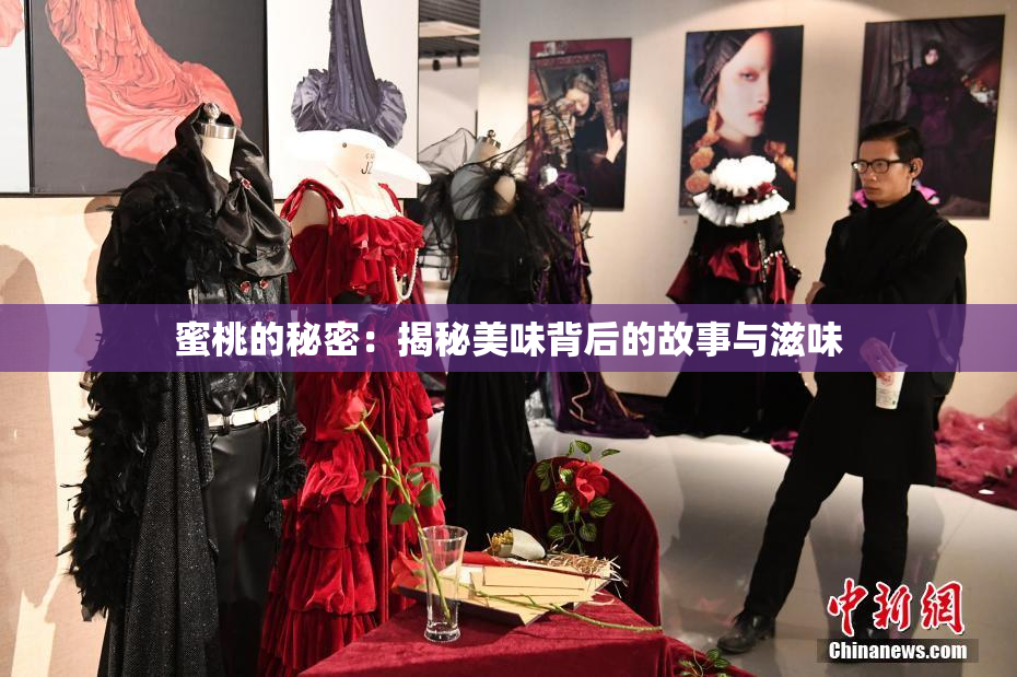 蜜桃的秘密：揭秘美味背后的故事与滋味