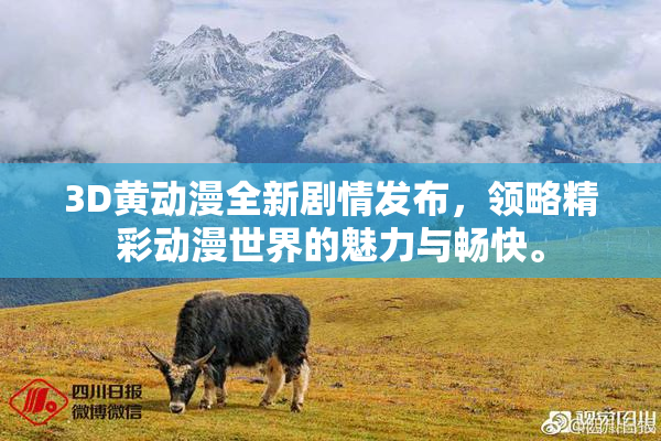 3D黄动漫全新剧情发布，领略精彩动漫世界的魅力与畅快。