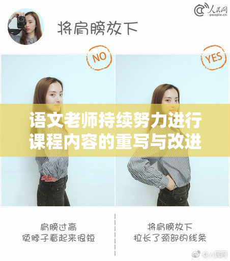 语文老师持续努力进行课程内容的重写与改进