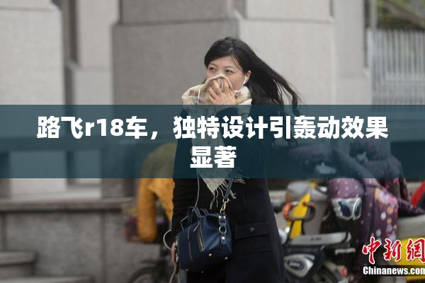 路飞r18车，独特设计引轰动效果显著
